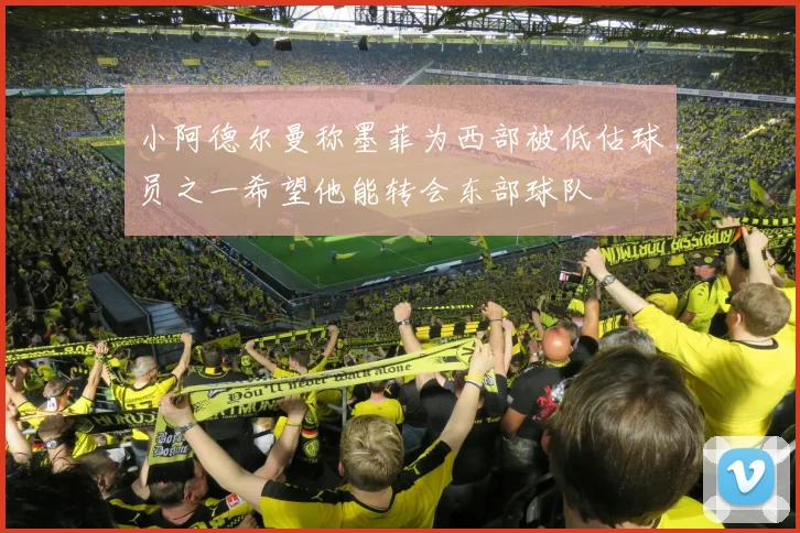 小阿德尔曼称墨菲为西部被低估球员之一希望他能转会东部球队