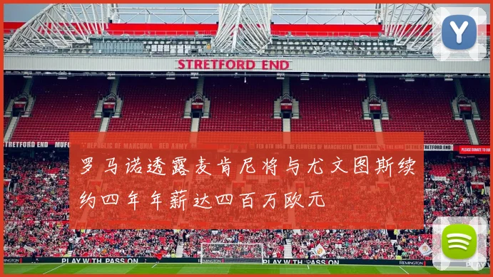 罗马诺透露麦肯尼将与尤文图斯续约四年年薪达四百万欧元