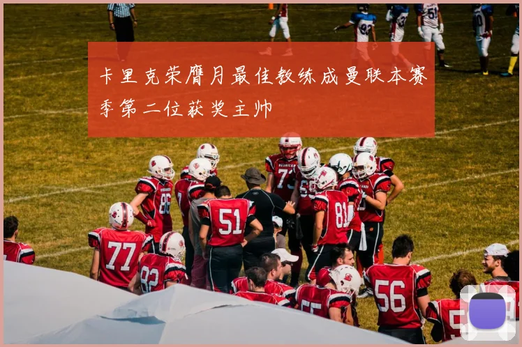 卡里克荣膺月最佳教练成曼联本赛季第二位获奖主帅