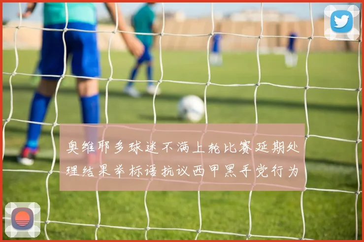 奥维耶多球迷不满上轮比赛延期处理结果举标语抗议西甲黑手党行为