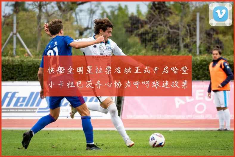 快船全明星拉票活动正式开启哈登小卡祖巴茨齐心协力呼吁球迷投票